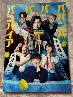 2026年最新】ババンババンバンバンパイアパンフレットの人気アイテム