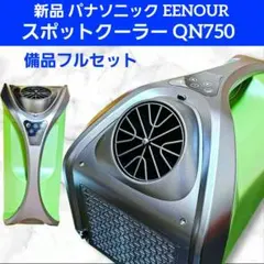 新品 Panasonic スポットクーラー QN750 アウトドア 車中泊 最強のサムネイル