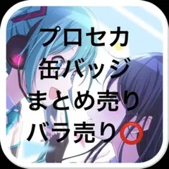 プロセカ 缶バッジ まとめ売り