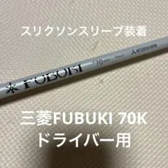 FOURI K70 シャフト Sフレックス　スリクソンスリーブ　ドライバー用