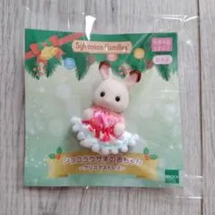 シルバニアファミリー ショコラウサギの赤ちゃん クリスマスドレス 非売品