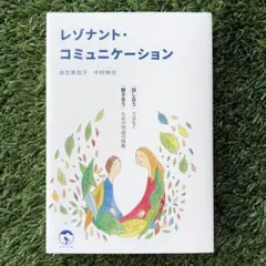 【初版】レゾナント・コミュニケーション