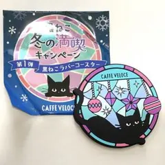 ベローチェ　ラバー コースター　黒ねこ 冬の満喫キャンペーン