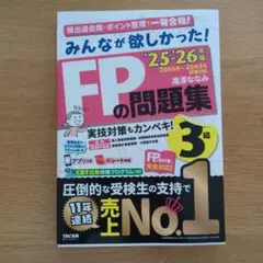みんなが欲しかった！FPの教科書 問題集 3級 25-26年版 - メルカリ