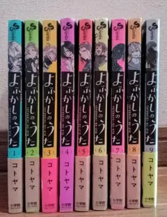 【美品初版本、未開封】よふかしのうた　1-20巻セット（16巻欠品） 全巻 初版セット】よふかしのうた／1巻～20巻＋ファンブック