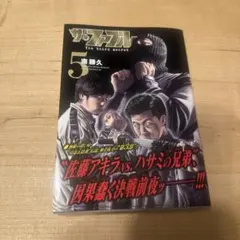 『ザ•ファブル The third secret』 5巻　新品