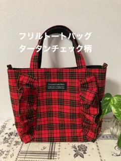 現品限り。フリルトートバッグ　タータンチェック柄レッド