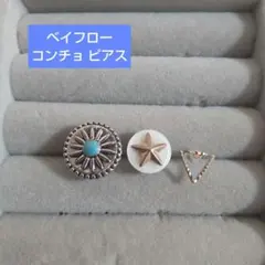 ベイフロー コンチョ ピアス スタッズ ★3個セット