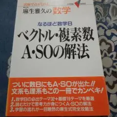 ベクトル・複素数A・SOの解法 : なるほど数学B 麻生雅久著 Gakken V