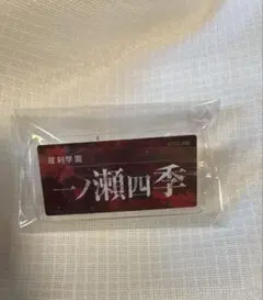 桃源暗鬼 キャラウムカフェ アクリルネームバッジコレクション 一ノ瀬四季