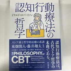 認知行動療法の哲学 : ストア派と哲学的治療の系譜