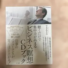 ビジネス瞑想 CDブック