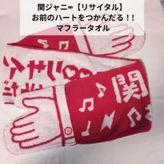 関ジャニ∞ リサイクル マフラータオル ライブグッズ SUPEREIGHT