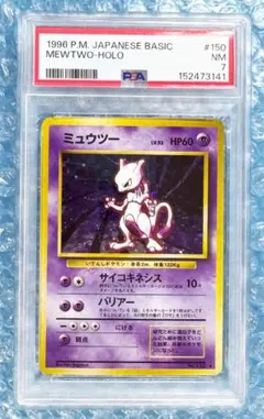 PSA7 ミュウツー 旧裏 エラー修正版 [PMCG-No.150 拡張シート PSA7 ミュウツー 旧裏 エラー修正版 [PMCG-No.150 拡張シート - メルカリ