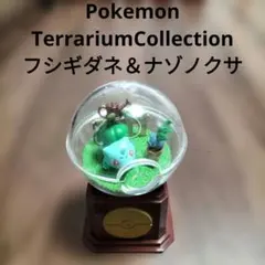 Pokemon Terrarium Collection フシギダネ＆ナゾノクサ