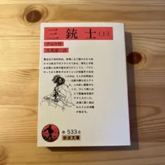 三銃士 上　岩波文庫