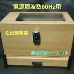 松田桐箱　安心の国産【時のゆりかご】ワインディングマシーン matsudakiribako_yurikago-set