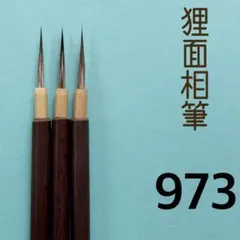 狸面相筆973