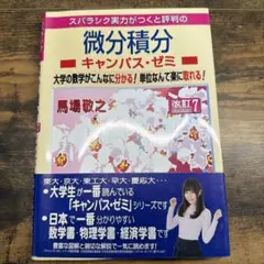 スバラシク実力がつくと評判の微分積分 キャンパス・ゼミ 改訂7