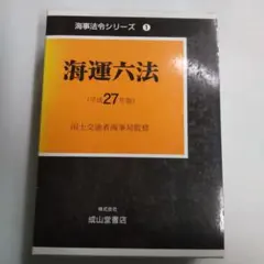 実用海事六法 2019年版 2巻セット 楽天市場】海技試験海事六法の通販