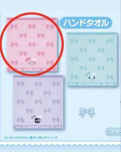 サンリオ当りくじ　マイメロ　ハンドタオル