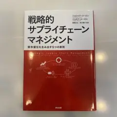 戦略的サプライチェーンマネジメント