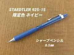 限定色　ステッドラー925-15　ネイビー 0.5㎜のサムネイル