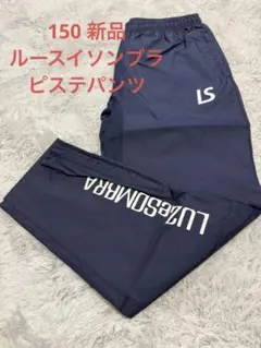 LUZeSOMBRA ピステパンツ ネイビー 150