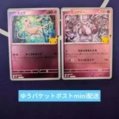 ポケモンカード 30th ミュウ ミュウツー 2枚セット