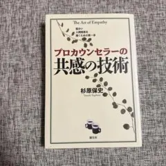 プロカウンセラーの共感の技術