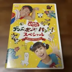 プンバボン！パント！スペシャル