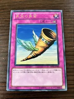 【レア】遊戯王カード「昇天の角笛」トラップカード