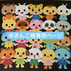 ゆきんこ様専用ページ