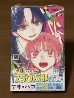 【即購入可】アオのハコ 19 初版
