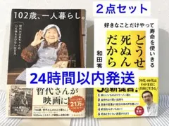 どうせ死ぬんだから 好きなことだけやって寿命を使いきる 102歳、一人暮らし