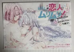 わたしが恋人になれるわけないじゃん 8巻 ゲーマーズ限定特典 SS 書き下ろし