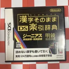 【N7492】漢字そのまま DS楽引辞典