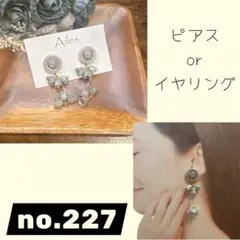 ピアスorイヤリング　no.227