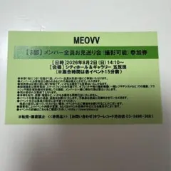 MEOVV メンバー全員お見送り会 グループ撮影会 参加券 - メルカリ