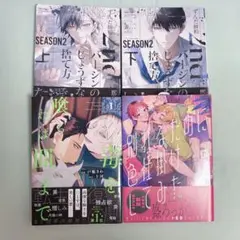 2ndバージンのじょうずな捨て方 上下巻 別れるために色仕掛けしてみた 他