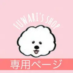 まー様専用
