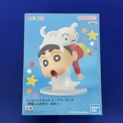 クレヨンしんちゃん ビッグフィギュア 野原しんのすけ おおっ！〈新品・未開封〉