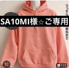 SA10MI様 リクエスト 2点 まとめ商品