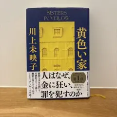 黄色い家