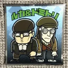 ルカ&ドミトリ スパイファミリーマンチョコ ビックリマンシール