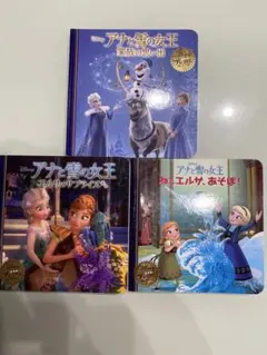 アナと雪の女王 絵本 3冊セット