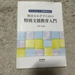 インクルーシブ教育時代の教員をめざすための特別支援教育入門