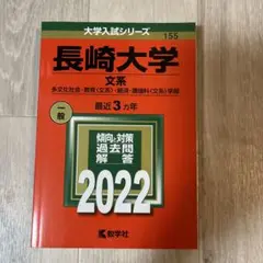 赤本　長崎大学(文系) 2022