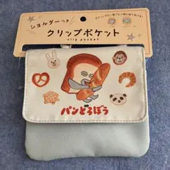 【新品】パンどろぼう クリップポケット(水色)
