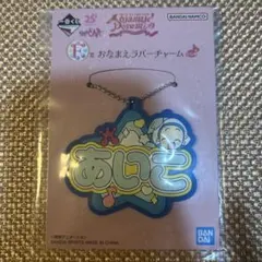 一番くじ おジャ魔女どれみ F賞 お名前ラバーチャーム